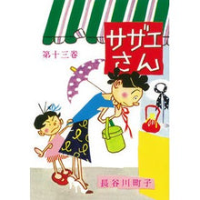画像をギャラリービューアに読み込む, サザエさん 13 Hasegawamachiko Sazae-san 13