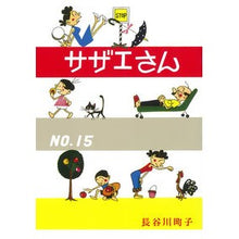 画像をギャラリービューアに読み込む, サザエさん 15 Hasegawamachiko Sazae-san 15