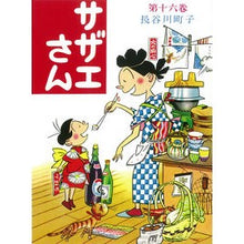 画像をギャラリービューアに読み込む, #長谷川 町子 著 #サザエさん 16 ハセガワマチコ :9784022588166