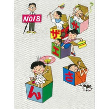 画像をギャラリービューアに読み込む, サザエさん 18