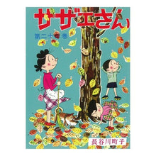 画像をギャラリービューアに読み込む, #長谷川 町子 著 #サザエさん 23 ハセガワマチコ :9784022588234