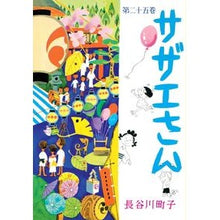 Load image into Gallery viewer, サザエさん 25