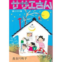 画像をギャラリービューアに読み込む, #長谷川 町子 著 #サザエさん 26 ハセガワマチコ :9784022588265