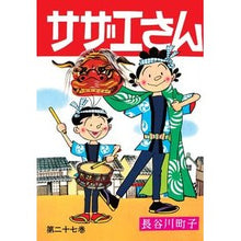 画像をギャラリービューアに読み込む, #長谷川 町子 著 #サザエさん 27 ハセガワマチコ :9784022588272