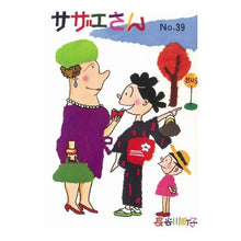 画像をギャラリービューアに読み込む, #長谷川 町子 著 #サザエさん 39 ハセガワマチコ :9784022588395