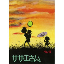 画像をギャラリービューアに読み込む, サザエさん 46