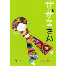 Load image into Gallery viewer, サザエさん 51
