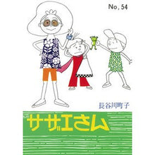 Load image into Gallery viewer, サザエさん 54