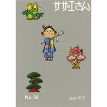 Load image into Gallery viewer, #長谷川 町子 著 #サザエさん 59 ハセガワマチコ :9784022588593