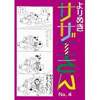 画像をギャラリービューアに読み込む, よりぬきサザエさん 4
