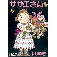 Load image into Gallery viewer, よりぬきサザエさん 7