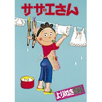 Load image into Gallery viewer, よりぬきサザエさん 8