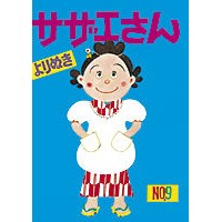 Load image into Gallery viewer, #長谷川 町子 著 #よりぬきサザエさん 9 ハセガワマチコ :9784022589194