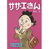 Load image into Gallery viewer, よりぬきサザエさん 13