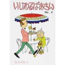画像をギャラリービューアに読み込む, いじわるばあさん 4