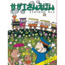 Load image into Gallery viewer, #長谷川 町子 著 #サザエさんえほん 6 どうぶつむらの ハセガワマチコ :9784022589460