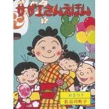 画像をギャラリービューアに読み込む, サザエさんえほん 9 おまつり