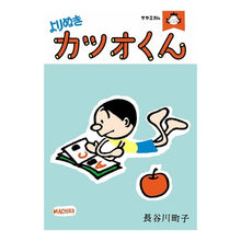 画像をギャラリービューアに読み込む, #長谷川 町子 著 #サザエさん よりぬきカツオくん ハセガワマチコ :9784022589507