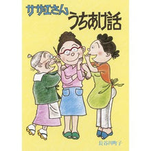 画像をギャラリービューアに読み込む, サザエさんうちあけ話
