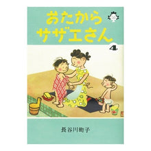 画像をギャラリービューアに読み込む, #長谷川 町子 著 #おたからサザエさん 4 ハセガワマチコ :9784022589644