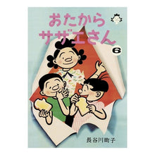 画像をギャラリービューアに読み込む, おたからサザエさん 6