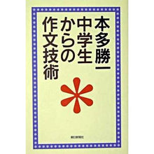 Load image into Gallery viewer, #本多 勝一 著 #中学生からの作文技術 ホンダカツイチ :9784022598622