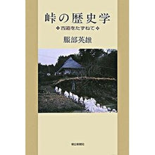 画像をギャラリービューアに読み込む, #服部 英雄 #峠の歴史学 古道をたずねて ハツトリヒデオ 朝日新聞社 峠の歴史学 古道をたずねて (朝日選書 (830)) : Hideo Hattori History of mountain passes: exploring ancient roads :9784022599308