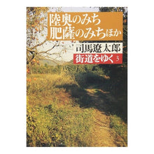 Load image into Gallery viewer, #司馬 遼太郎 #街道をゆく 3 シバリヨウタロウ 朝日新聞出版 街道をゆく 3 (朝日文庫 し 1-4) : Ryotaro Shiba Walking along the highway 3 :9784022601735