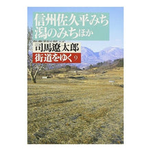 Load image into Gallery viewer, #司馬 遼太郎 #街道をゆく 9 シバリヨウタロウ 朝日新聞出版 街道をゆく 9 (朝日文庫 し 1-10) : Ryotaro Shiba Walking along the highway 9 :9784022601797