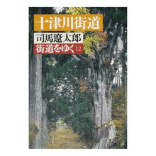 Load image into Gallery viewer, #司馬 遼太郎 #街道をゆく 12 シバリヨウタロウ 朝日新聞出版 街道をゆく 12 (朝日文庫 し 1-13) : Ryotaro Shiba Walking along the highway 12 :9784022601827