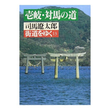Load image into Gallery viewer, #司馬 遼太郎 #街道をゆく 13 シバリヨウタロウ 朝日新聞出版 街道をゆく 13 (朝日文庫 し 1-14) : Ryotaro Shiba Walking along the highway 13 :9784022601834