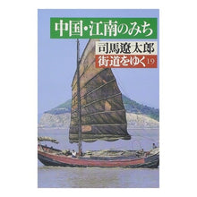 Load image into Gallery viewer, #司馬 遼太郎 #街道をゆく 19 シバリヨウタロウ 朝日新聞出版 街道をゆく 19 (朝日文庫 し 1-20) : Ryotaro Shiba Walking along the highway 19 :9784022601896