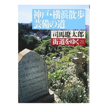 Load image into Gallery viewer, # Ryotaro Shiba # Kaido wo Yuku 21 Shiba Ryotaro Asahi Shimbun Publishing Kaido wo Yuku 21 (Asahi Bunko Shi 1-22): Ryotaro Shiba Walking along the highway 21: 9784022605184