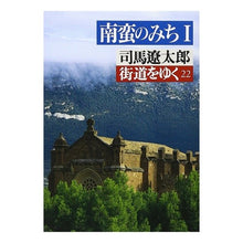 Load image into Gallery viewer, # Ryotaro Shiba # Kaido wo Yuku 22 SHIBA RYOTARO Asahi Shimbun Publishing Kaido wo Yuku 22 (Asahi Bunko Shi 1-23) : Ryotaro Shiba Walking Along the Highway 22 :9784022605191