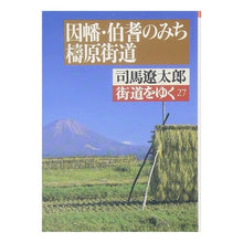 Load image into Gallery viewer, #司馬 遼太郎 #街道をゆく 27 シバリヨウタロウ 朝日新聞出版 街道をゆく 27 (朝日文庫 し 1-28) : Ryotaro Shiba Walking along the highway 27 :9784022606273