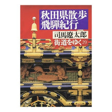 Load image into Gallery viewer, #司馬 遼太郎 #街道をゆく 29 シバリヨウタロウ 朝日新聞出版 街道をゆく 29 (朝日文庫 し 1-30) : Ryotaro Shiba Walking along the highway 29 :9784022606297
