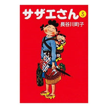 画像をギャラリービューアに読み込む, #長谷川 町子 #サザエさん 3 ハセガワマチコ :9784022609533