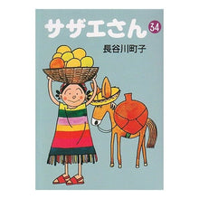 画像をギャラリービューアに読み込む, #長谷川 町子 #サザエさん 34 ハセギワマチコ :9784022609847