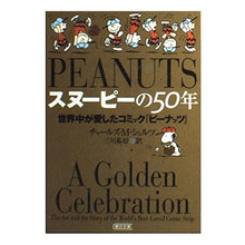 Load image into Gallery viewer, スヌーピーの50年 世界中が愛したコミッ