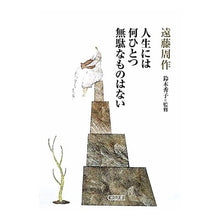 画像をギャラリービューアに読み込む, #遠藤 周作 著 #人生には何ひとつ無駄なものはない エンドウシユウサク 朝日新聞社 (朝日文庫) : Written by Shusaku Endo Nothing is wasted in life :9784022614759