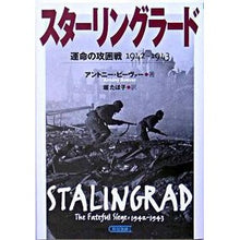 Load image into Gallery viewer, スターリングラード 運命の攻囲戦1942