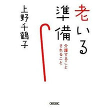 画像をギャラリービューアに読み込む, 老いる準備 介護すること されること