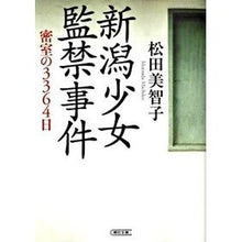 画像をギャラリービューアに読み込む, 新潟少女監禁事件 密室の3364日