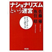 画像をギャラリービューアに読み込む, #佐藤 優 著 #ナショナリズムという迷宮 ラスプーチンか サトウマサル 朝日新聞出版 ナショナリズムという迷宮 ラスプーチンかく語りき (朝日文庫 さ 43-1) : Written by Yu Sato The labyrinth of nationalism : Written by Yu Sato The labyrin :9784022616517