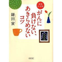 画像をギャラリービューアに読み込む, #鎌田 實 著 #がんに負けない、あきらめない 増補決定版 カマタミノル 朝日新聞出版 増補決定版 がんに負けない、あきらめないコツ (朝日文庫) : Written by Minoru Kamata Don't give in to cancer, don't : Written by Minoru Kamata Don't :9784022617170