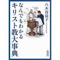 画像をギャラリービューアに読み込む, なんでもわかるキリスト教大事典