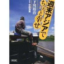 画像をギャラリービューアに読み込む, 週末アジアでちょっと幸せ Yuji Shimokawa