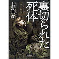 Load image into Gallery viewer, 裏切られた死体 Masahiko Ueno
