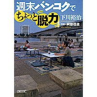 Load image into Gallery viewer, 週末バンコクでちょっと脱力 Yuji Shimokawa