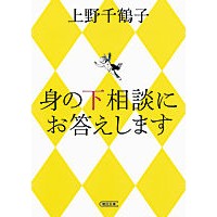 画像をギャラリービューアに読み込む, #上野 千鶴子 著 #身の下相談にお答えします ウエノチズコ 朝日新聞出版 (朝日文庫) : Written by Chizuko Ueno I will respond to personal consultations :9784022617620